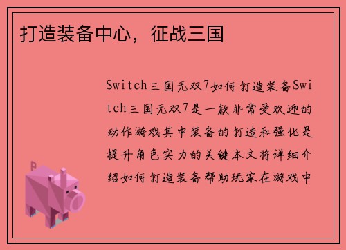 打造装备中心，征战三国