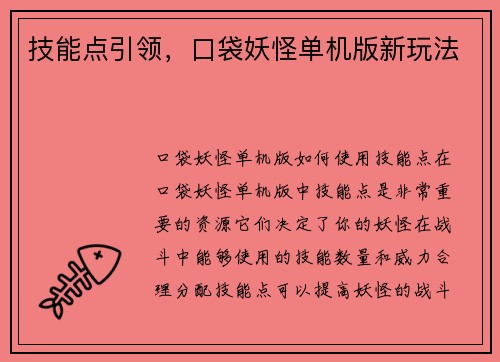 技能点引领，口袋妖怪单机版新玩法