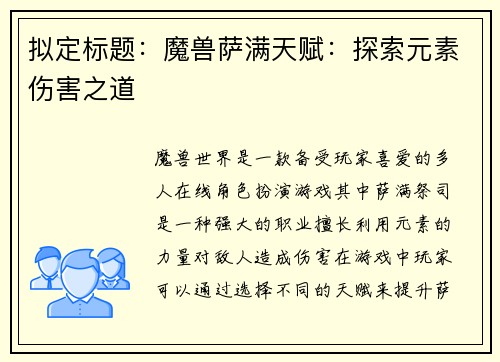 拟定标题：魔兽萨满天赋：探索元素伤害之道