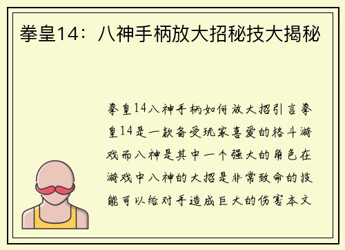 拳皇14：八神手柄放大招秘技大揭秘