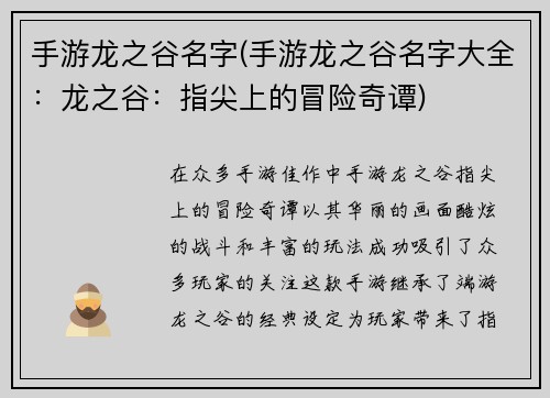 手游龙之谷名字(手游龙之谷名字大全：龙之谷：指尖上的冒险奇谭)