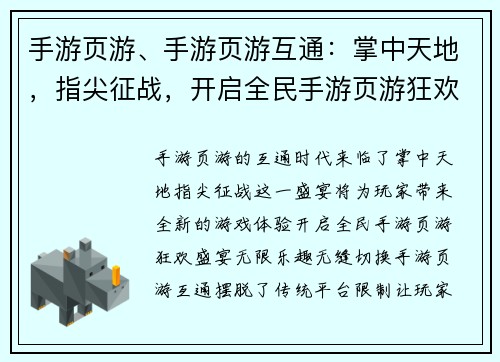 手游页游、手游页游互通：掌中天地，指尖征战，开启全民手游页游狂欢盛宴