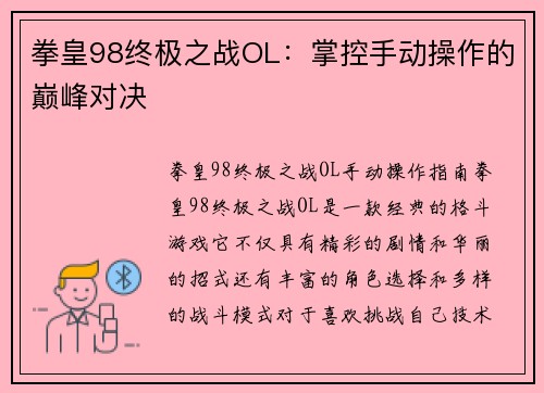 拳皇98终极之战OL：掌控手动操作的巅峰对决