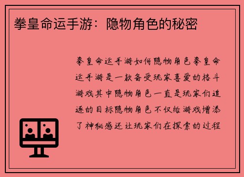 拳皇命运手游：隐物角色的秘密