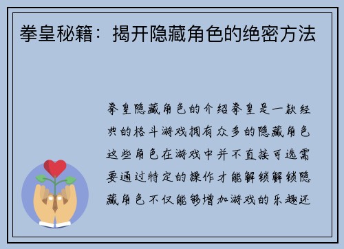 拳皇秘籍：揭开隐藏角色的绝密方法