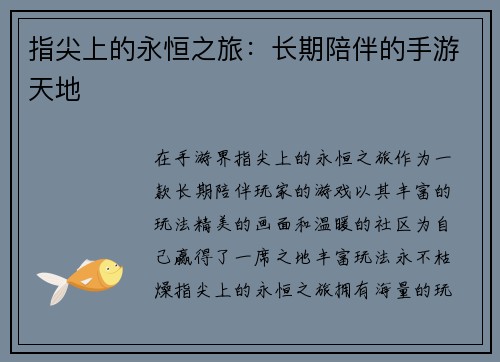 指尖上的永恒之旅：长期陪伴的手游天地