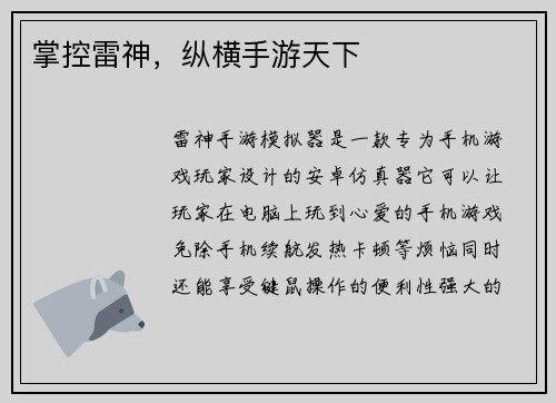 掌控雷神，纵横手游天下