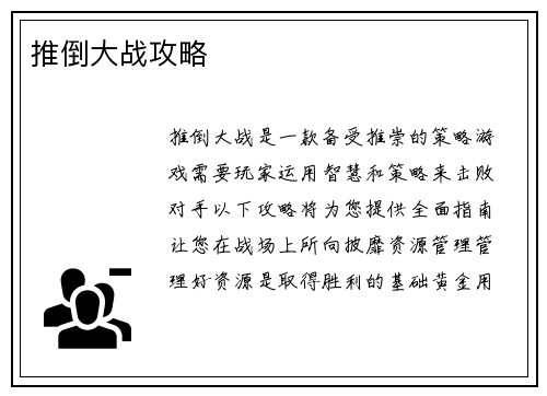 推倒大战攻略