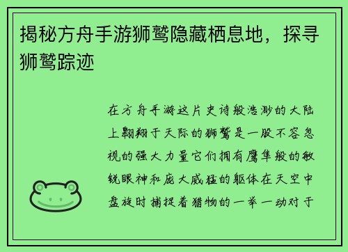 揭秘方舟手游狮鹫隐藏栖息地，探寻狮鹫踪迹