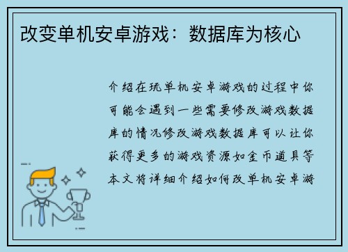 改变单机安卓游戏：数据库为核心