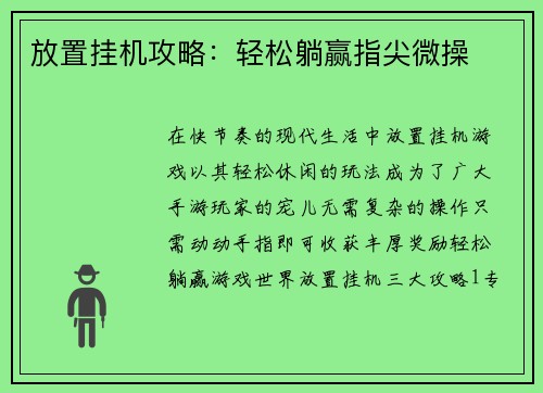 放置挂机攻略：轻松躺赢指尖微操