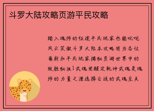 斗罗大陆攻略页游平民攻略