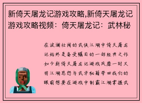 新倚天屠龙记游戏攻略,新倚天屠龙记游戏攻略视频：倚天屠龙记：武林秘籍攻略秘笈，制霸江湖不是梦
