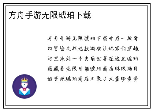 方舟手游无限琥珀下载