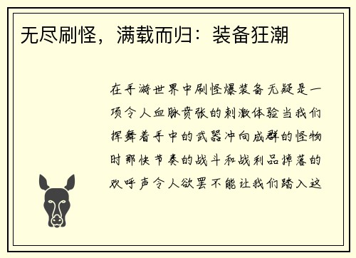 无尽刷怪，满载而归：装备狂潮