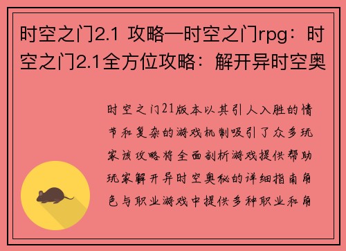时空之门2.1 攻略—时空之门rpg：时空之门2.1全方位攻略：解开异时空奥秘