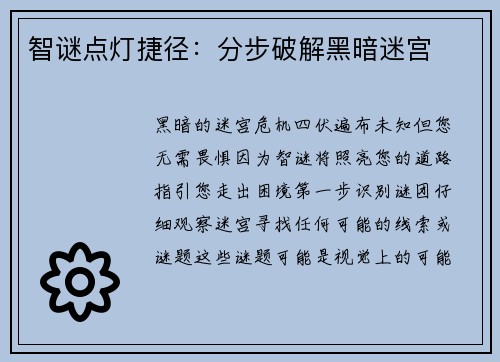 智谜点灯捷径：分步破解黑暗迷宫