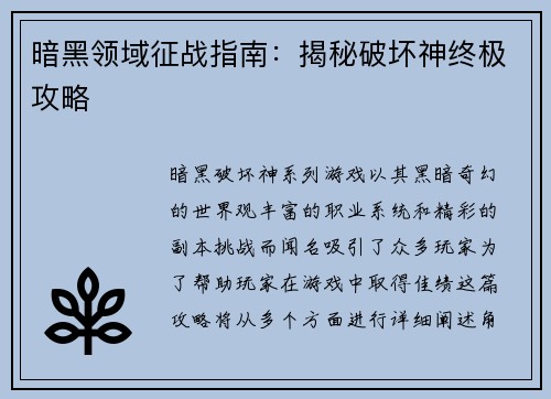 暗黑领域征战指南：揭秘破坏神终极攻略