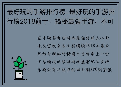 最好玩的手游排行榜-最好玩的手游排行榜2018前十：揭秘最强手游：不可错过的欢乐盛宴