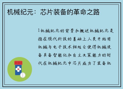 机械纪元：芯片装备的革命之路