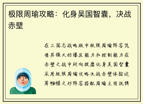 极限周瑜攻略：化身吴国智囊，决战赤壁