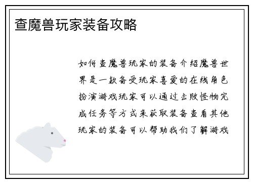 查魔兽玩家装备攻略