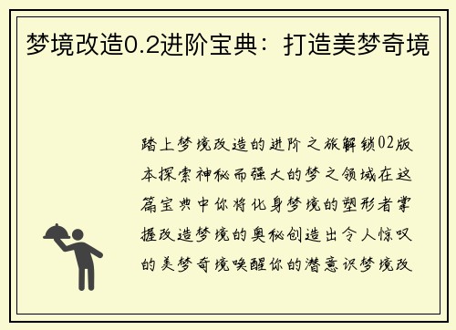 梦境改造0.2进阶宝典：打造美梦奇境