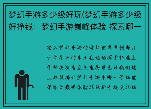 梦幻手游多少级好玩(梦幻手游多少级好挣钱：梦幻手游巅峰体验 探索哪一级最尽兴)