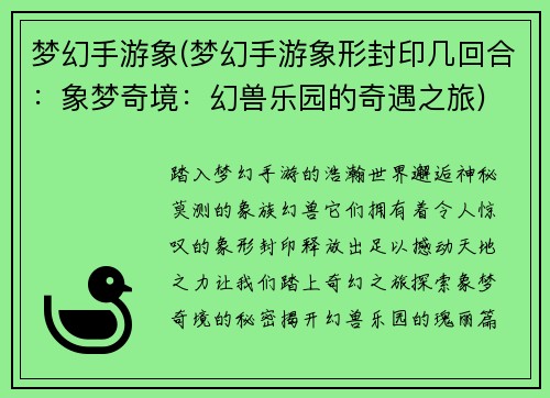 梦幻手游象(梦幻手游象形封印几回合：象梦奇境：幻兽乐园的奇遇之旅)