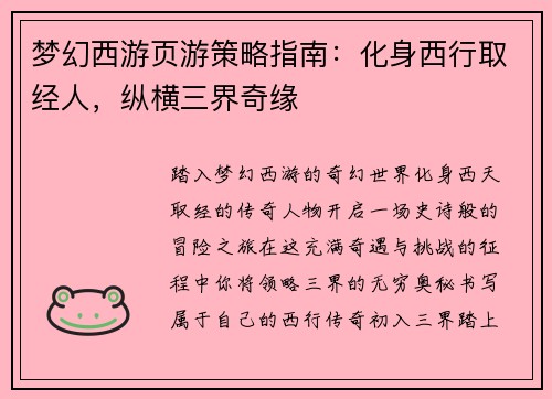 梦幻西游页游策略指南：化身西行取经人，纵横三界奇缘
