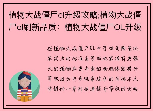 植物大战僵尸ol升级攻略;植物大战僵尸ol刷新品质：植物大战僵尸OL升级宝典：快速提升等级攻略