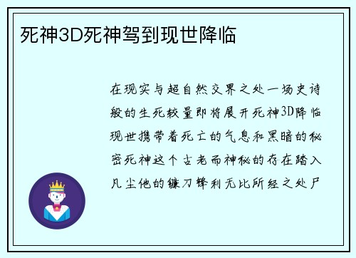 死神3D死神驾到现世降临