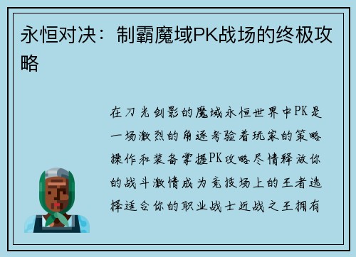 永恒对决：制霸魔域PK战场的终极攻略