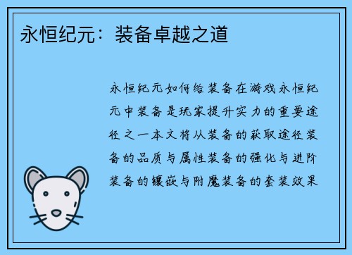 永恒纪元：装备卓越之道