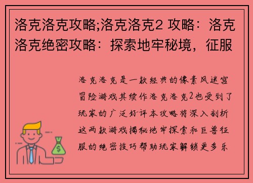 洛克洛克攻略;洛克洛克2 攻略：洛克洛克绝密攻略：探索地牢秘境，征服巨兽