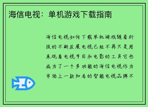 海信电视：单机游戏下载指南
