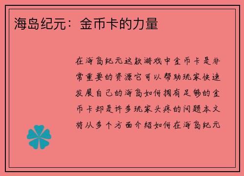 海岛纪元：金币卡的力量