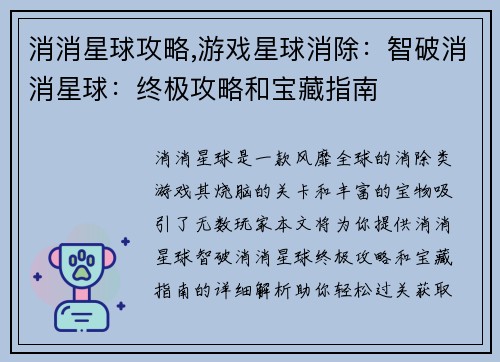 消消星球攻略,游戏星球消除：智破消消星球：终极攻略和宝藏指南