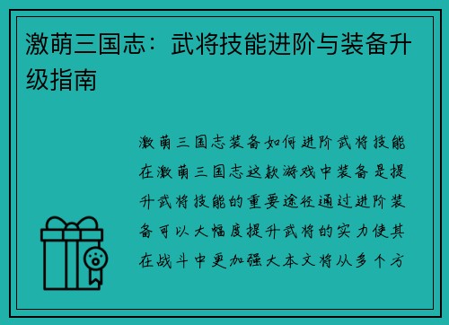 激萌三国志：武将技能进阶与装备升级指南