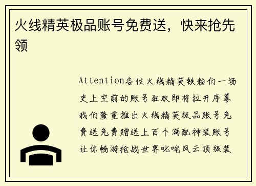 火线精英极品账号免费送，快来抢先领