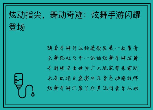 炫动指尖，舞动奇迹：炫舞手游闪耀登场