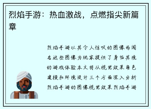 烈焰手游：热血激战，点燃指尖新篇章