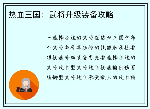 热血三国：武将升级装备攻略