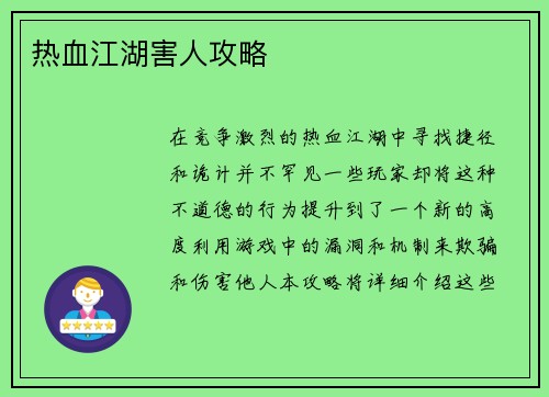 热血江湖害人攻略