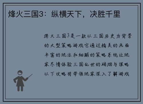 烽火三国3：纵横天下，决胜千里