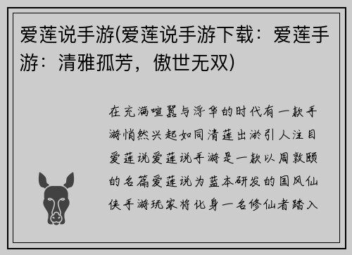 爱莲说手游(爱莲说手游下载：爱莲手游：清雅孤芳，傲世无双)