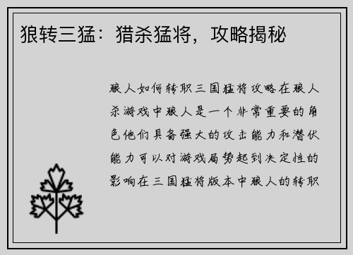 狼转三猛：猎杀猛将，攻略揭秘