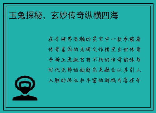 玉兔探秘，玄妙传奇纵横四海