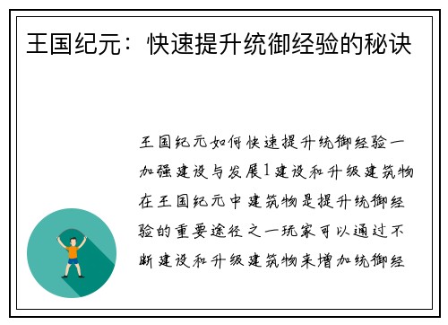 王国纪元：快速提升统御经验的秘诀