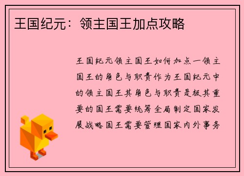 王国纪元：领主国王加点攻略